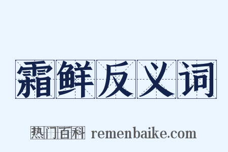 霜鲜反义词是什么意思的图片